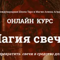 Магия свечей