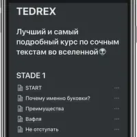 TEDREX: Курс по сочным текстам