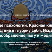 Сердце психологии. Красная книга – путешествие в глубину себя
