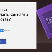 Методичка: Тема блога — как найти и заработать