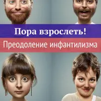Пора взрослеть. Преодоление инфантилизма