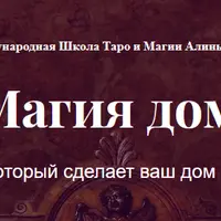 Магия дома