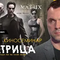 Кинотренинг «Матрица»