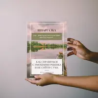 Шпаргалка по эмоциональному интеллекту