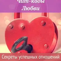 Чит-коды Любви. Секреты успешных отношений