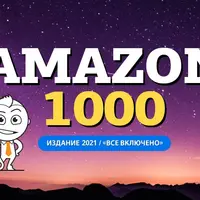 Амазон 1000