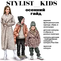Осенний гайд по детской одежде