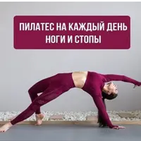 Пилатес на каждый день 7