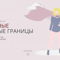 Сильные личные границы