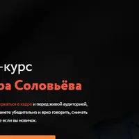 Онлайн-курс по ораторскому мастерству