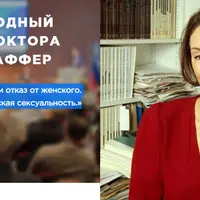 Женское и отказ от женского. Женская сексуальность