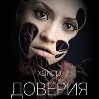 Хакер доверия 4