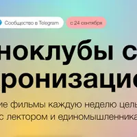 Киноклубы с Синхронизацией 3