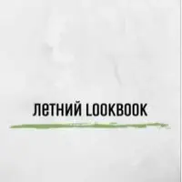 Мужской lookbook на лето
