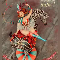 Великолепная Софья и ее Жозеффи. Марафон «Цирк»