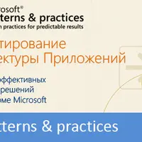 Проектирование архитектуры приложений