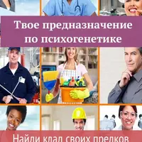 Твое предназначение по психогенетике. Найди клад своих предков