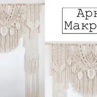 Арка макраме 2,2х1,6 м