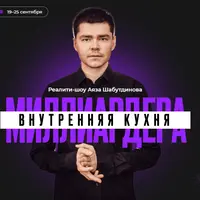 Внутренняя Кухня Миллиардера. Просто повтори