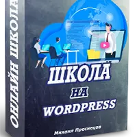 Онлайн школа на WordPress своими руками