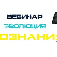 Эволюция Сознания
