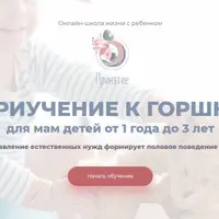 Приучение к горшку для мам детей от 1 до 3 лет