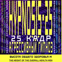 Агрессивный гипноз. Авто-гипноз. Высота общего здоровья (Мужская программа)
