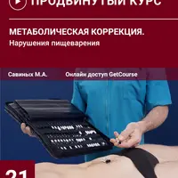 Метаболическая коррекция. Нарушения пищеварительной системы