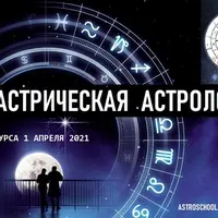 Синастрическая Астрология. Месяц 2 из 4
