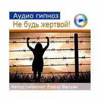 Аудио-гипноз "Как выйти из роли жертвы" (для женщин)