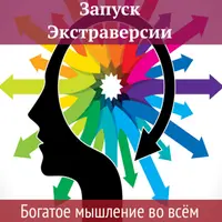 Запуск Экстраверсии. Богатое мышление во всем