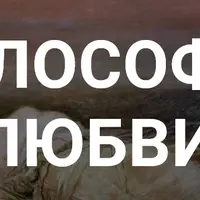 Философия любви