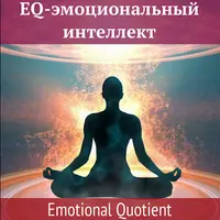 EQ - Эмоциональный интеллект
