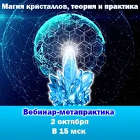 Магия кристаллов: теория и практика