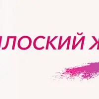 Плоский животик за 7 дней