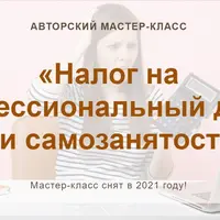 Налог на профессиональный доход или самозанятость