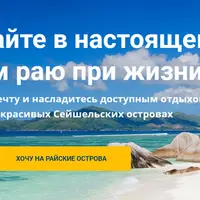 Доступный Рай на Сейшелах
