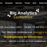 Конференция Big Analytics 2021