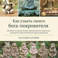 Как узнать своего бога-покровителя. Пятиминутки для очищения элементов тела