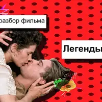 Разбор фильма "Легенды осени"