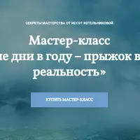Особые дни в году – прыжок в новую реальность