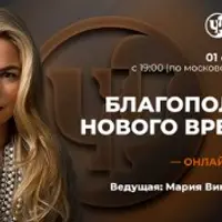 Благополучие нового времени