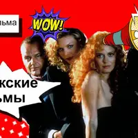 Разбор фильма "Иствикские ведьмы"