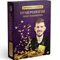 Нумерология денег и изобилия