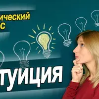 Интуиция