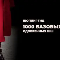 Шопинг-гид «1000 базовых сумок»