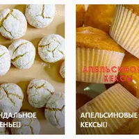 Миндальное печенье, Апельсиновые кексы, Саблированные орехи, Булочки с шоколадом и карамельной заливкой