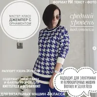 Джемпер с орнаментом