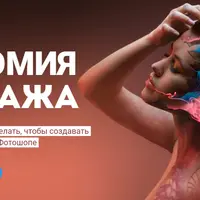 Анатомия Коллажа в Фотошоп