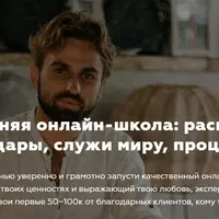 Искренняя онлайн-школа: раскрывай свои дары, служи миру, процветай